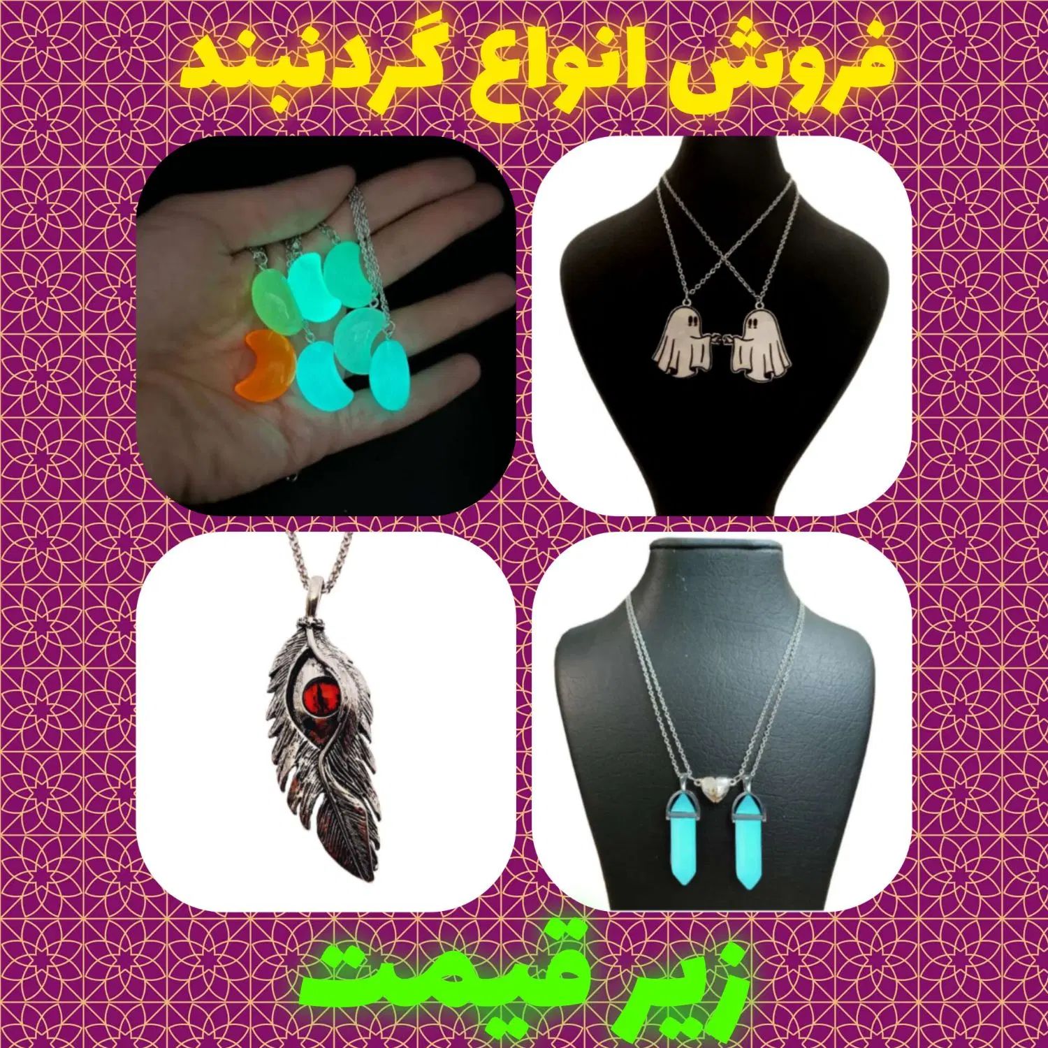 فروش انواع گردنبند های زیبا «عکس هارو تماشا کنید»|بدلیجات|رشت, سعدی (تختی)|دیوار