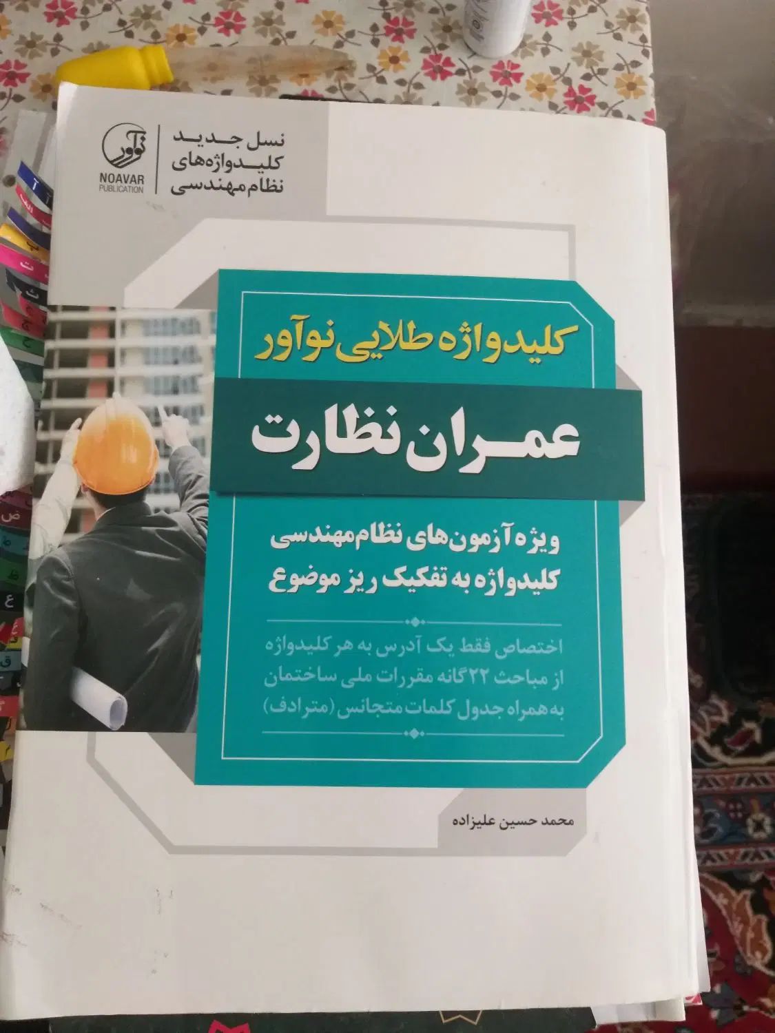 کتاب کلیدواژه نواور|لوازم التحریر|مشهد, صیاد شیرازی|دیوار