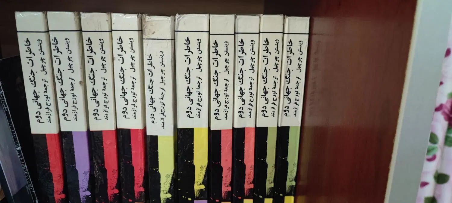 خاطرات جنگ جهانی دوم چرچیل|کتاب و مجله آموزشی|تهران, فلسطین (میدان انقلاب)|دیوار
