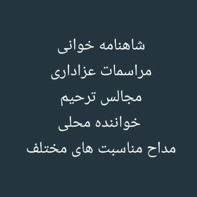 مراسمات عزاداری و مناسبت های مختلف|خدمات پذیرایی، مراسم|امیدیه, |دیوار