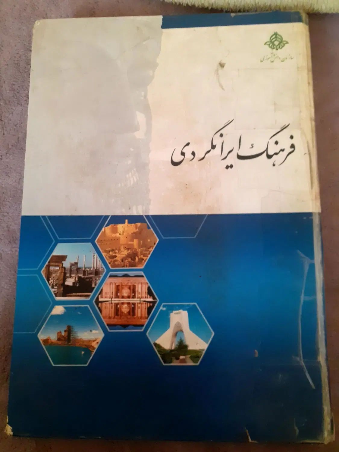 کتاب فرهنگ ایرانگردی|کتاب و مجله آموزشی|اصفهان, کوجان|دیوار