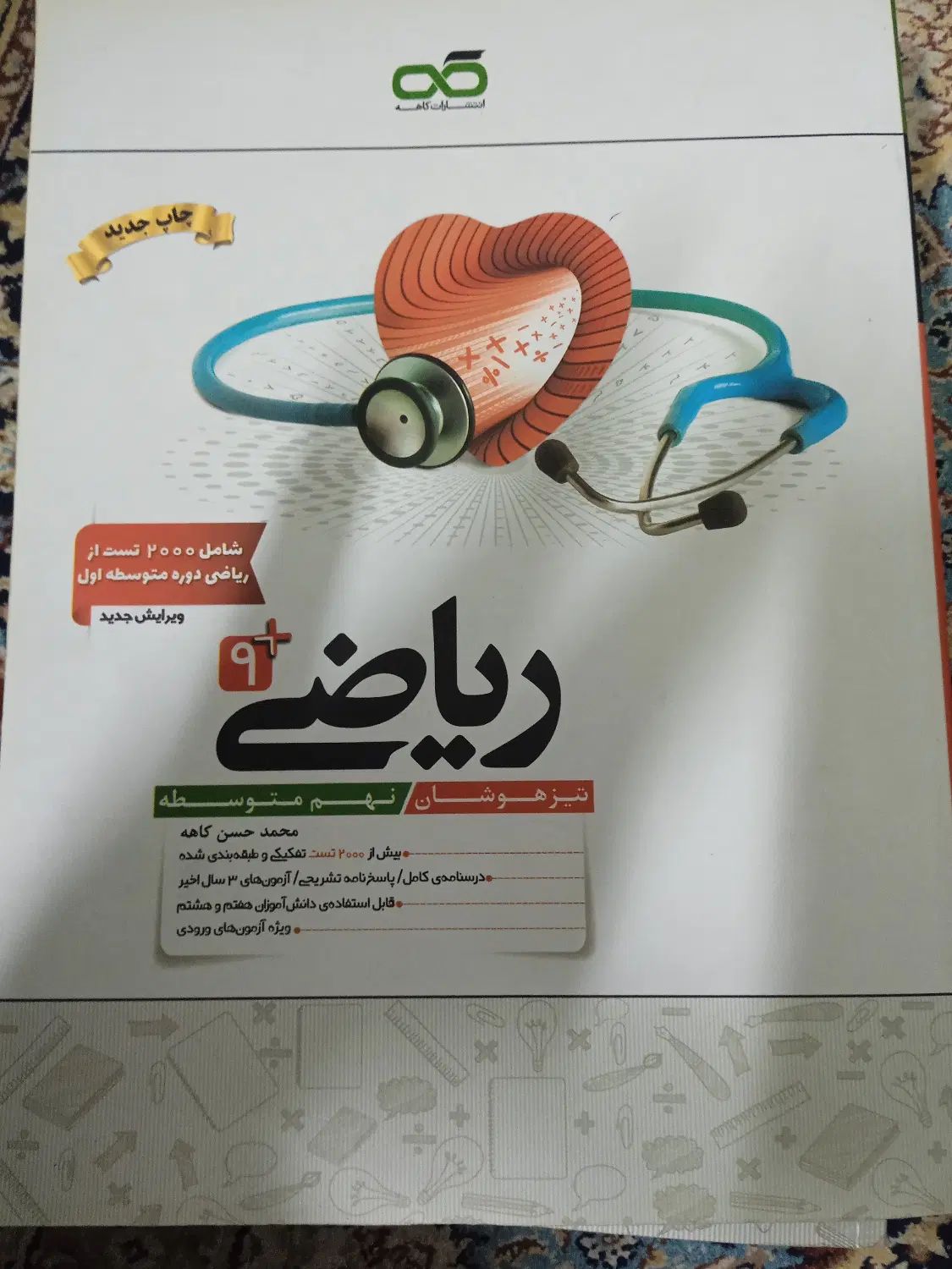 کتاب کمک درسی ریاضی و علوم نهم کاهه تیز هوشان|کتاب و مجله آموزشی|تهران, فدک|دیوار