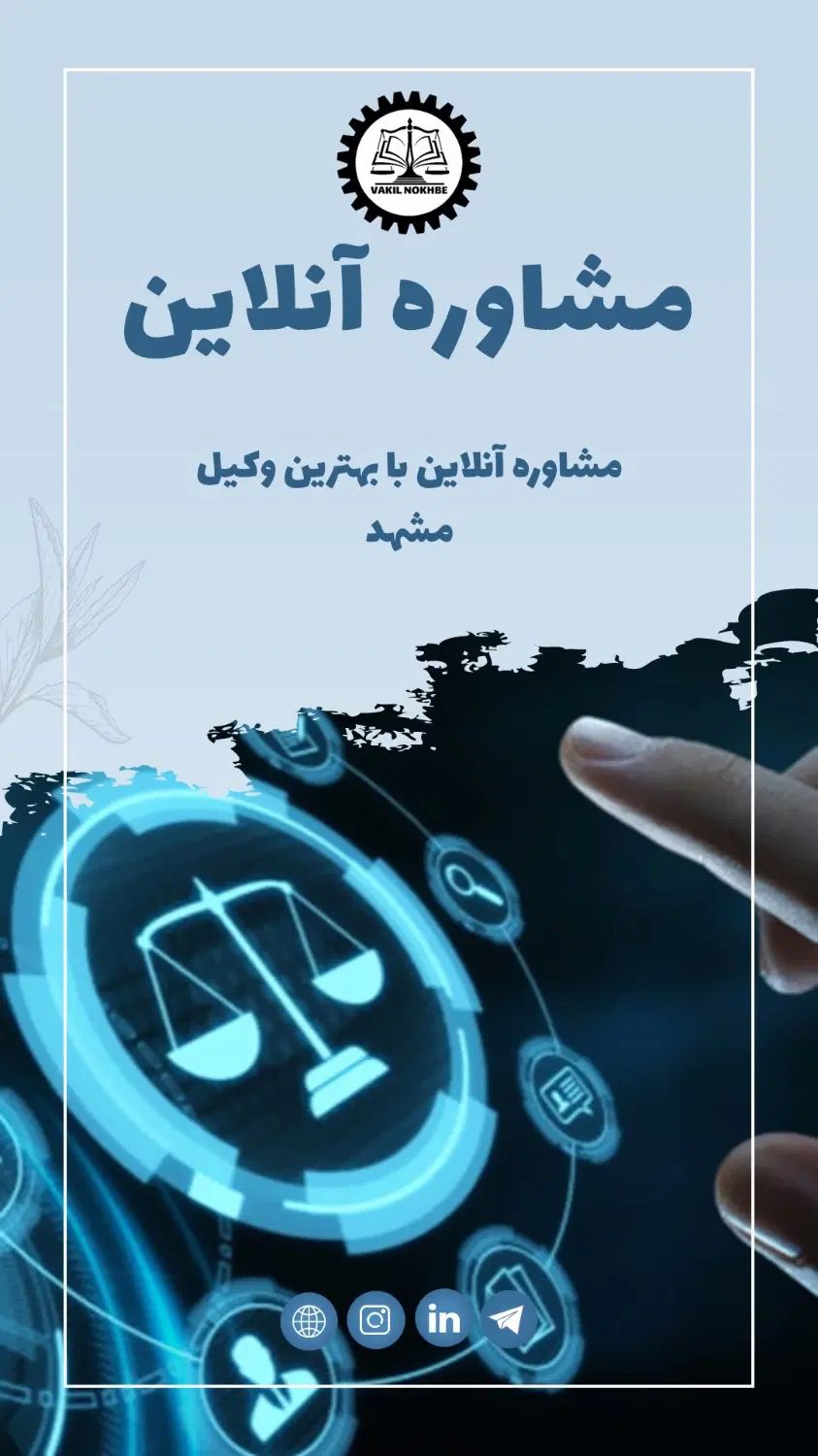 وکیل متخصص در امور طلاق و مهریه، مشاوره فوری|خدمات مالی، حسابداری، بیمه|مشهد, وکیل‌آباد|دیوار
