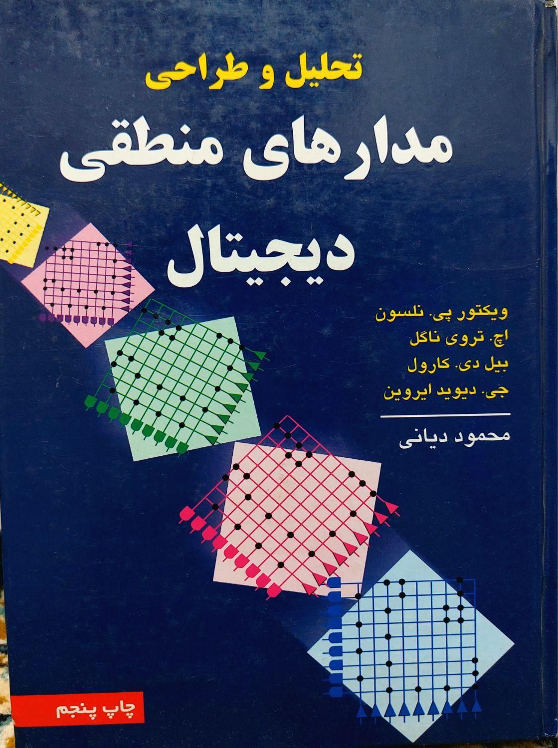 کتاب مدار های منطقی دیجیتال|کتاب و مجله آموزشی|قائم‌شهر, |دیوار