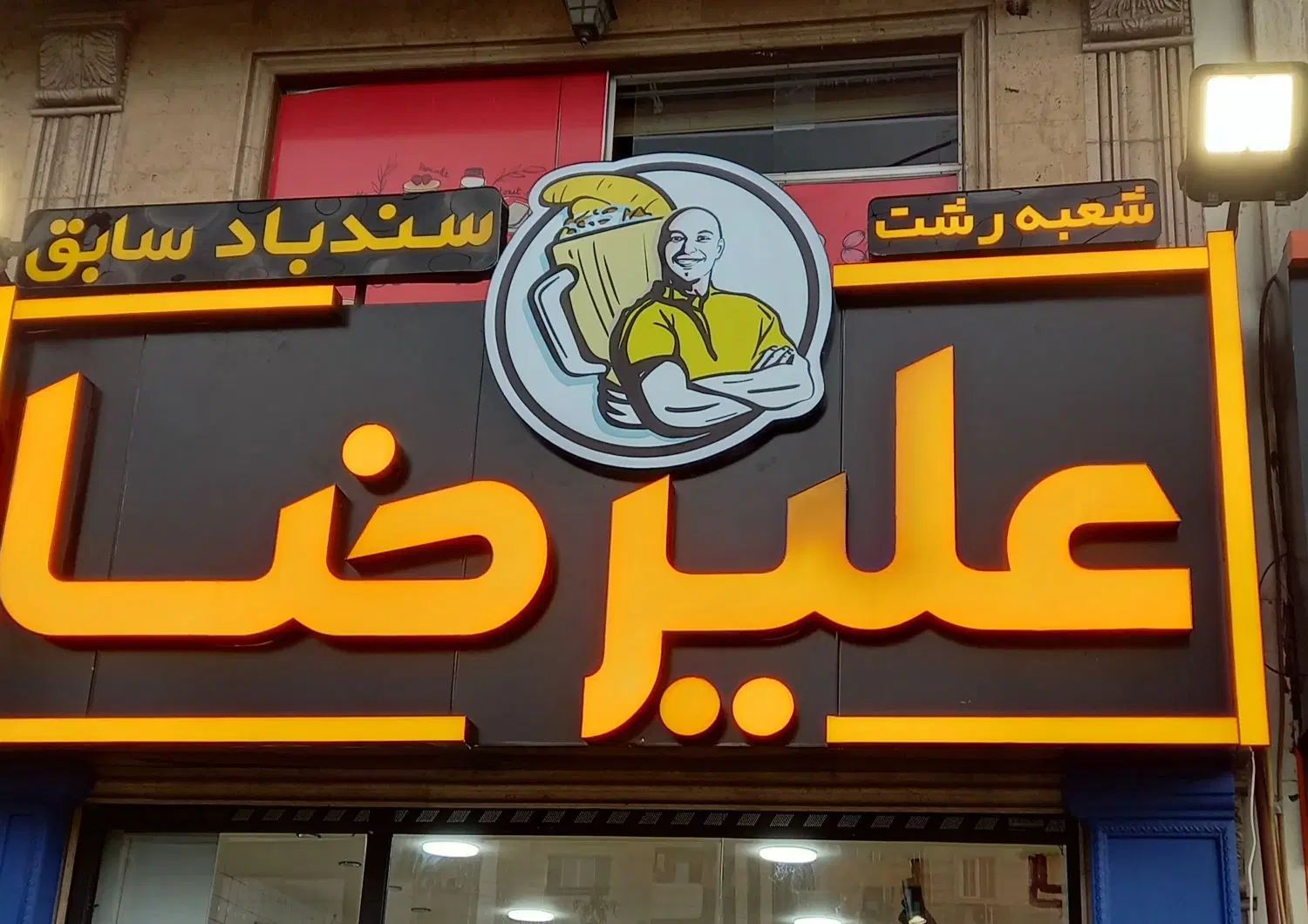 نیازمند نیروی کار آقا|استخدام خدمات فروشگاه و رستوران|رشت, بلوار گیلان|دیوار
