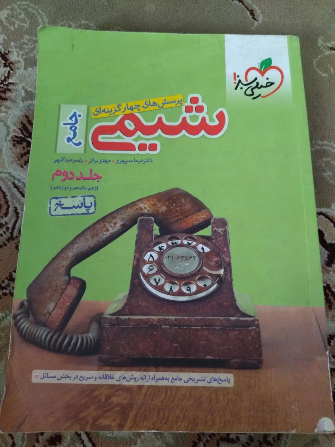 شیمی جامع خیلی سبز|کتاب و مجله آموزشی|تهران, دولاب|دیوار