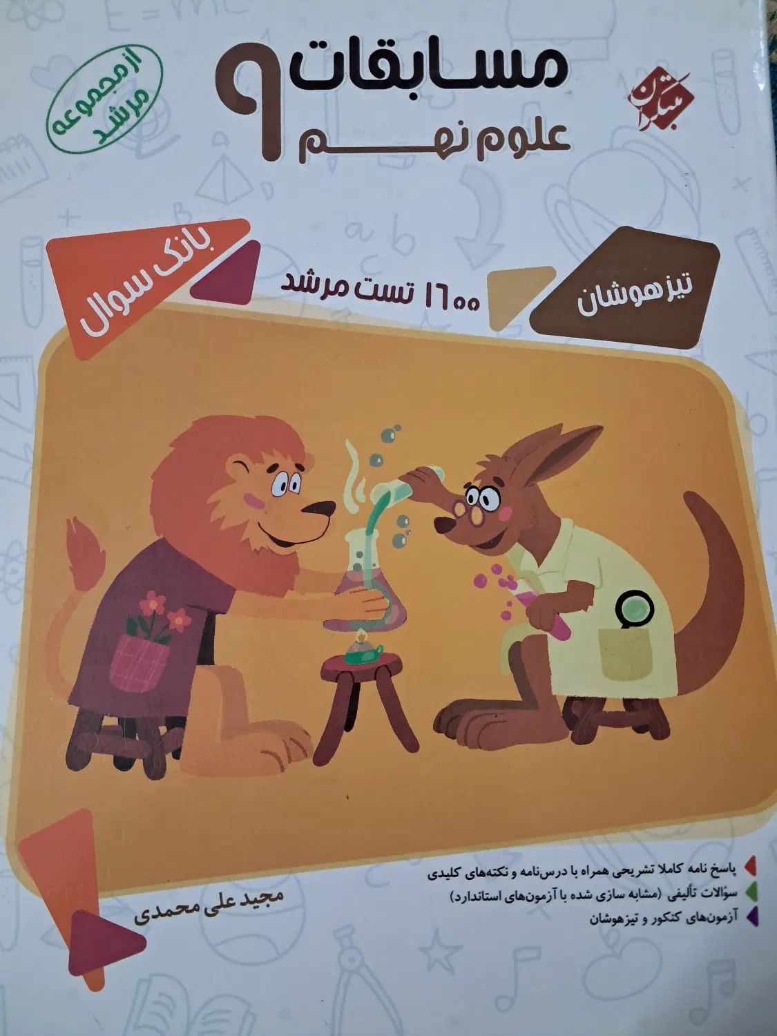 علوم نهم  مبتکران   تیزهوشان  مرشد|کتاب و مجله آموزشی|تهران, نظام‌آباد|دیوار