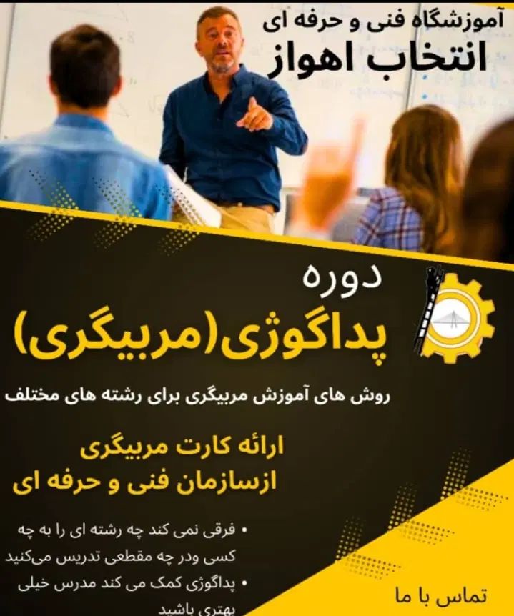 دوره ی آموزش مربیگری (پداگوژی) با مدرک فنی حرفه ای|خدمات آموزشی|اهواز, کیان اباد|دیوار