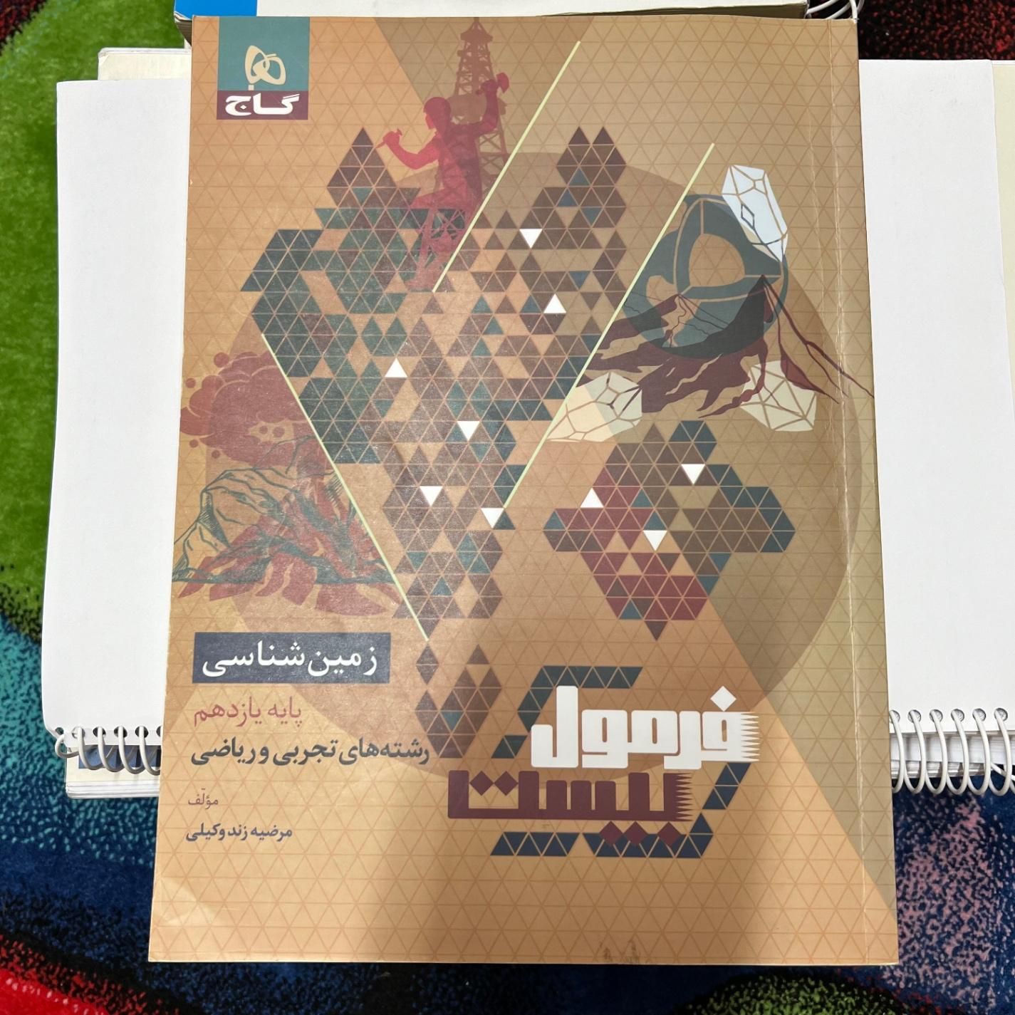 کتاب تست مهروماه و فرمول ۲۰ زمین شناسی|کتاب و مجله آموزشی|تهران, سنگلج (شاپور)|دیوار