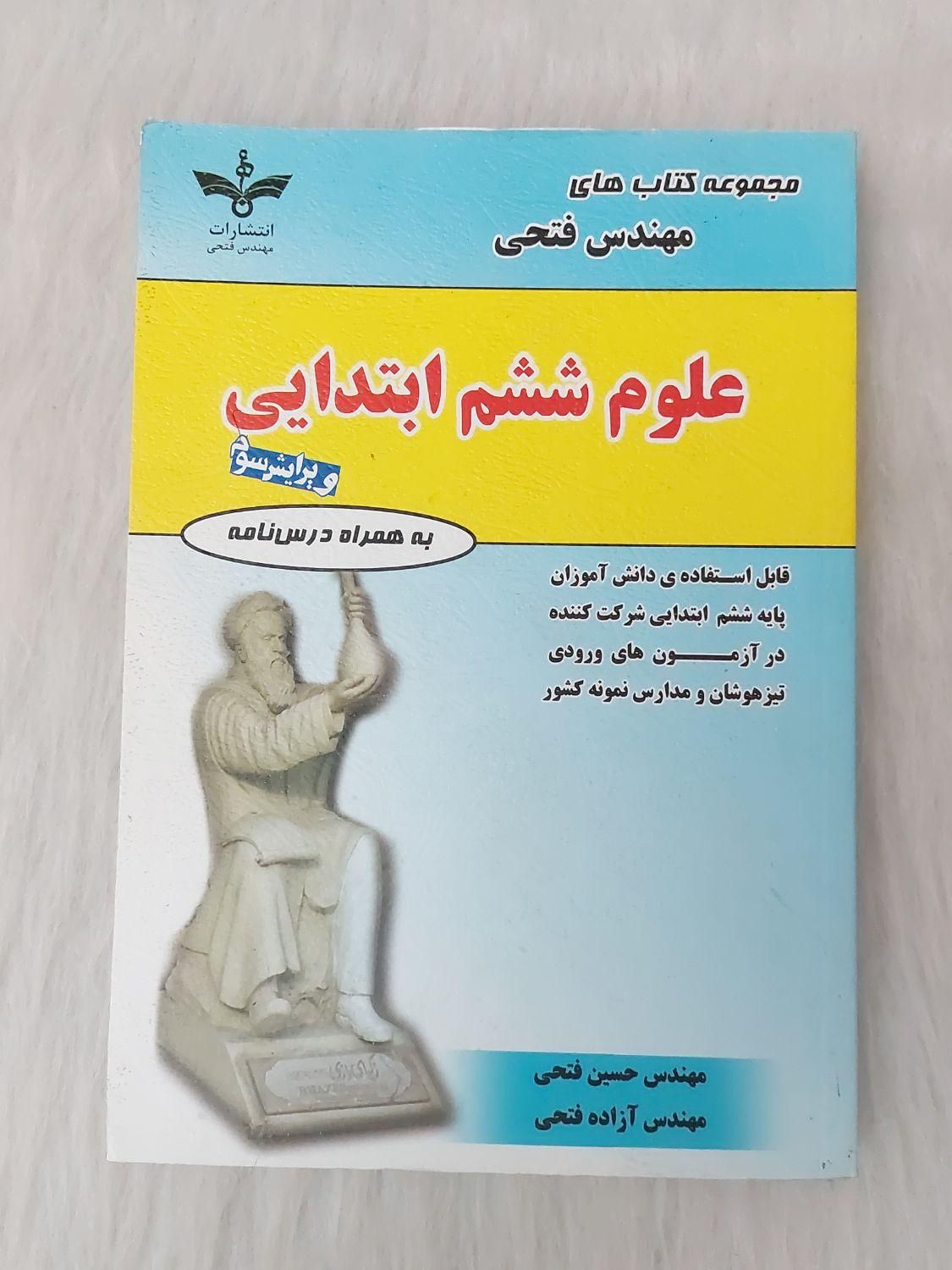 علوم ششم ابتدایی مهندس فتحی به همراه درسنامه|کتاب و مجله آموزشی|تهران, خواجه نظام الملک|دیوار