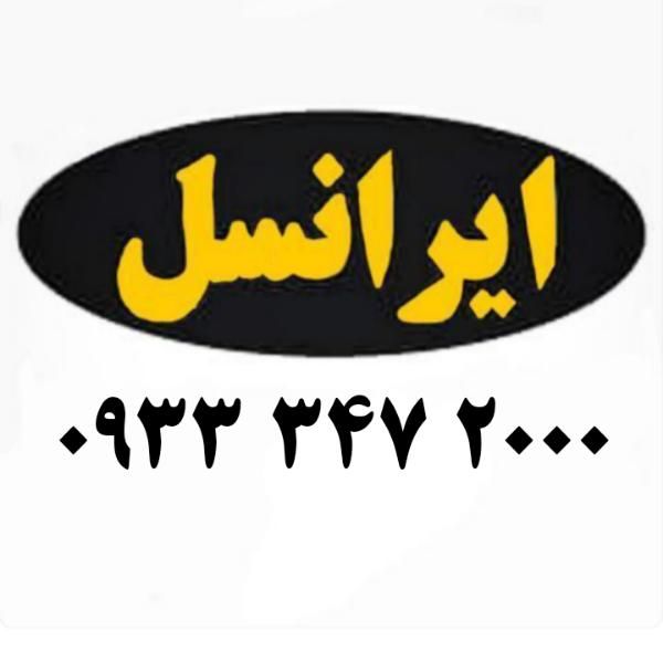 0933.347.2000|سیم‌کارت|دزفول, |دیوار