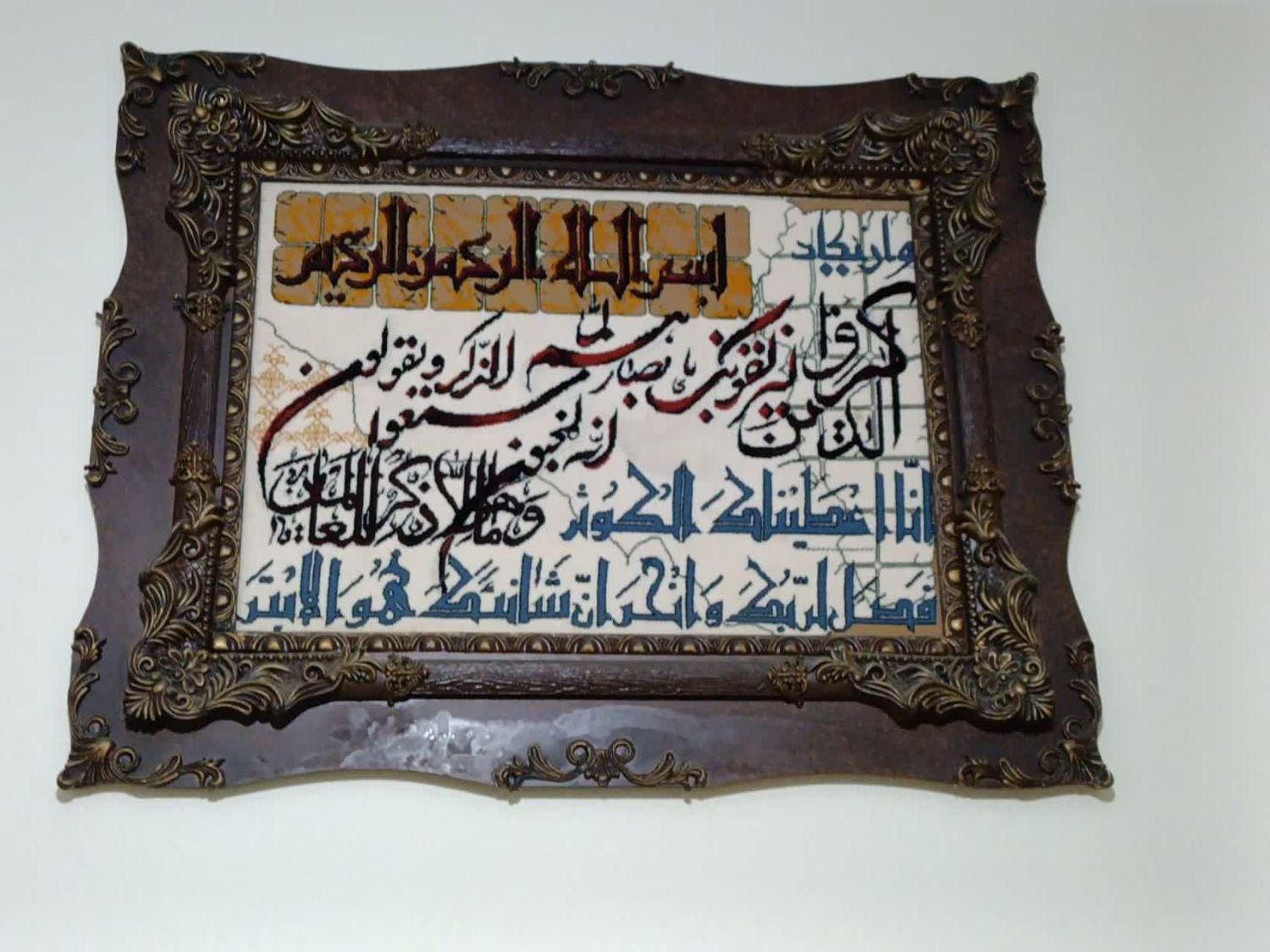 تابلو فرش وان یکاد|تابلو فرش|تهران, اقدسیه|دیوار
