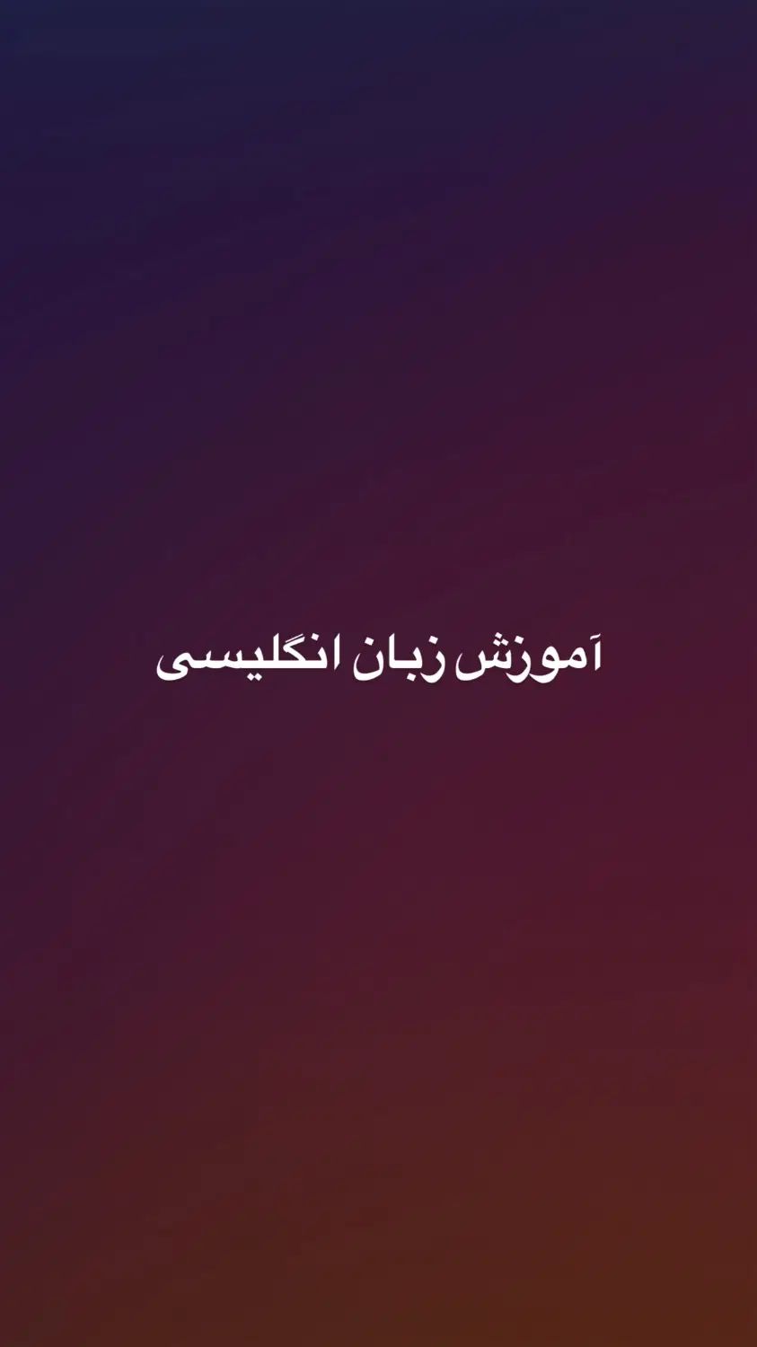 آموزش زبان انگلیسی|خدمات آموزشی|تهران, دریاچه شهدای خلیج فارس|دیوار