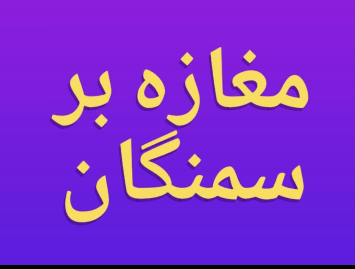 بهترین لوکیشن سمنگان سه نبش بر ۱۰ متر|فروش مغازه و غرفه|تهران, نارمک|دیوار