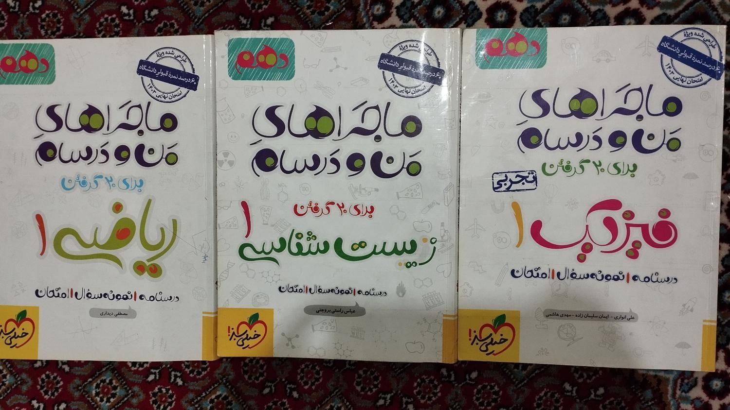 ماجراهای خیلی سبز دهم تجربی فیزیک،ریاضی،زیست|کتاب و مجله آموزشی|کرمانشاه, |دیوار
