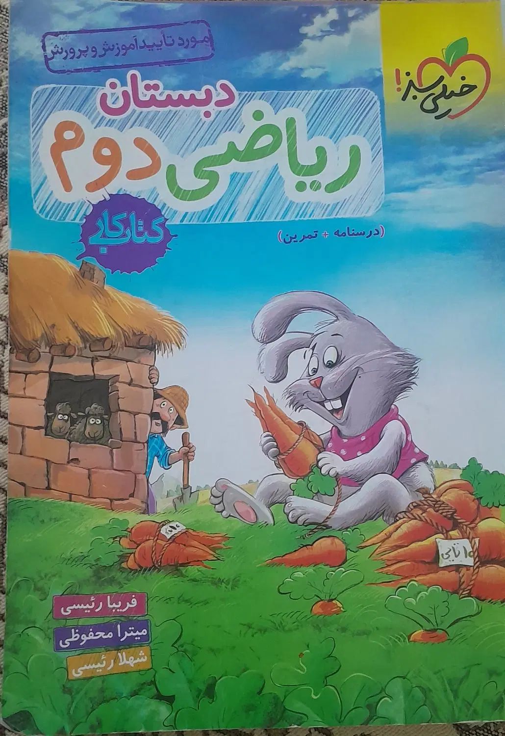 کتاب کارریاضی وفارسی دوم دبستان|کتاب و مجله آموزشی|کرج, شهرک نهال و بذر|دیوار