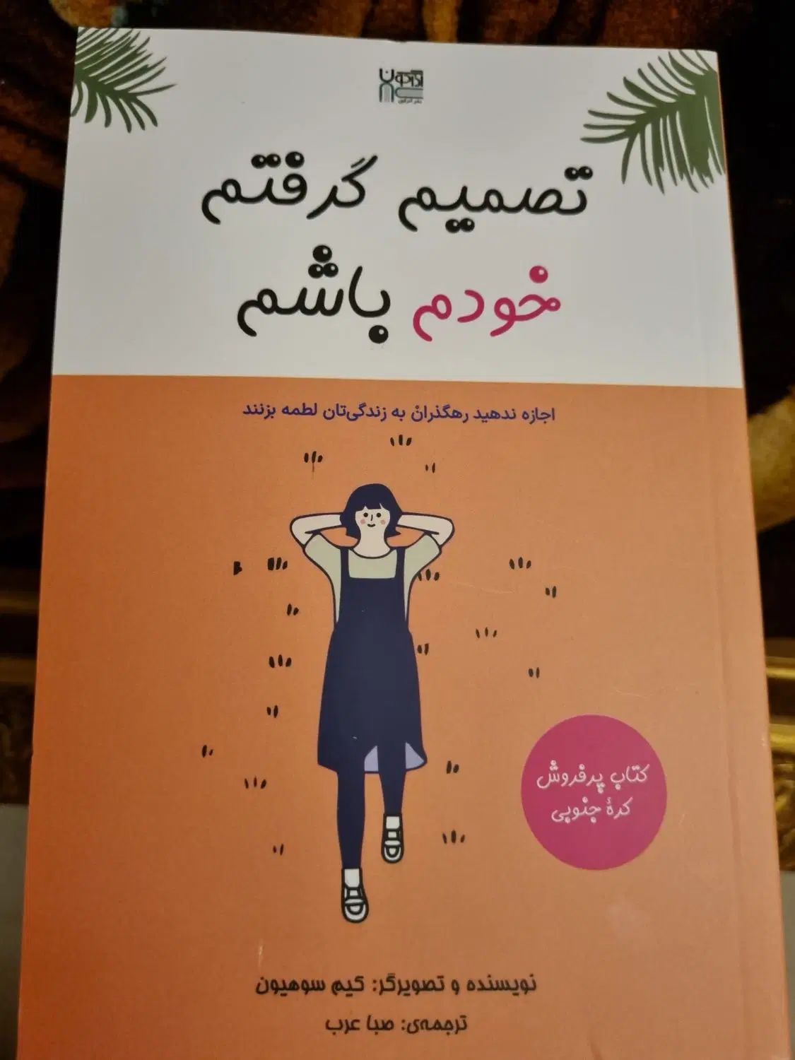 کتاب تصمیم گرفتم خودم باشم|کتاب و مجله آموزشی|تهران, قلهک|دیوار