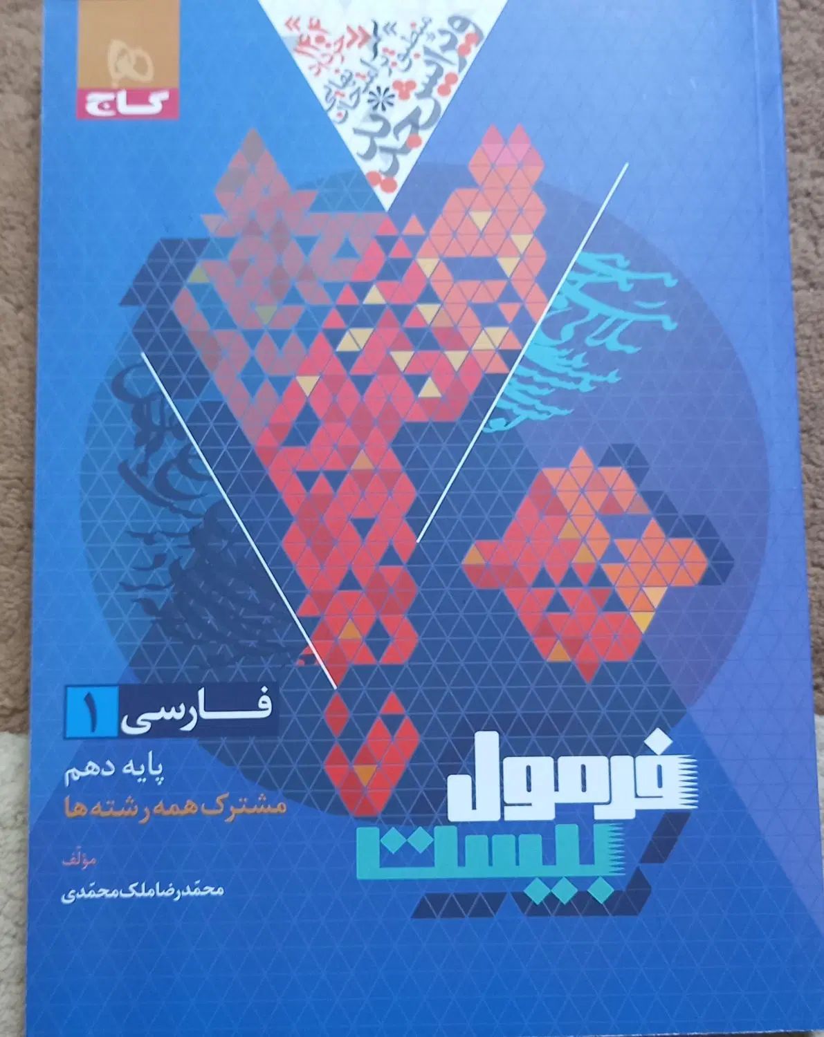 کتاب فارسی دهم|کتاب و مجله آموزشی|رشت, جماران|دیوار