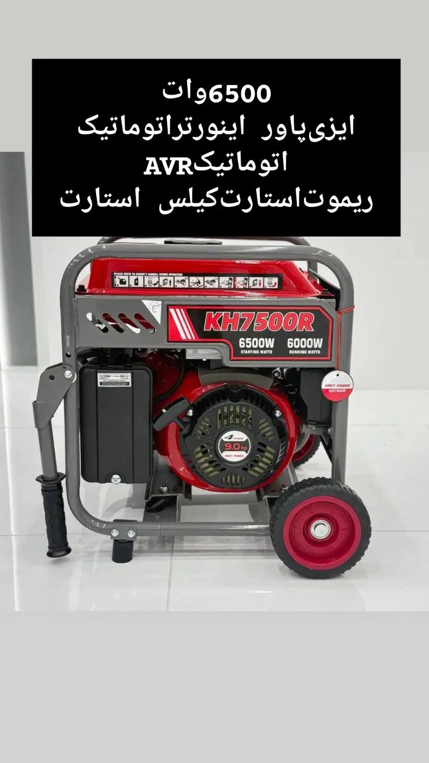 موتور برق ایزی پاور ۶کیلووات باقیمت استثنایی|ماشین‌آلات صنعتی|اصفهان, باغ دریاچه|دیوار