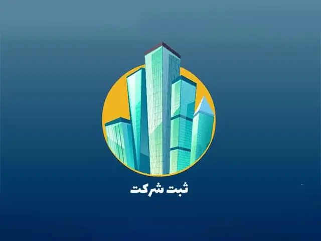 ثبت شرکت مسئولیت محدود|خدمات مالی، حسابداری، بیمه|تهران, سید خندان (جلفا)|دیوار