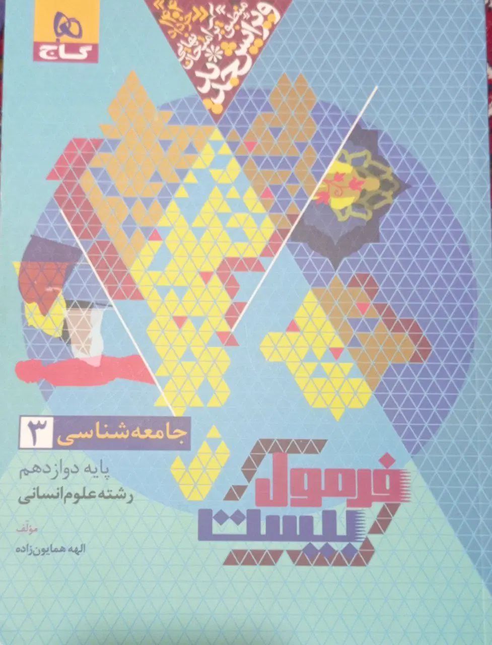 کتاب فرمول بیست جامعه شناسی دوازدهم انسانی|کتاب و مجله آموزشی|فیروزکوه, |دیوار