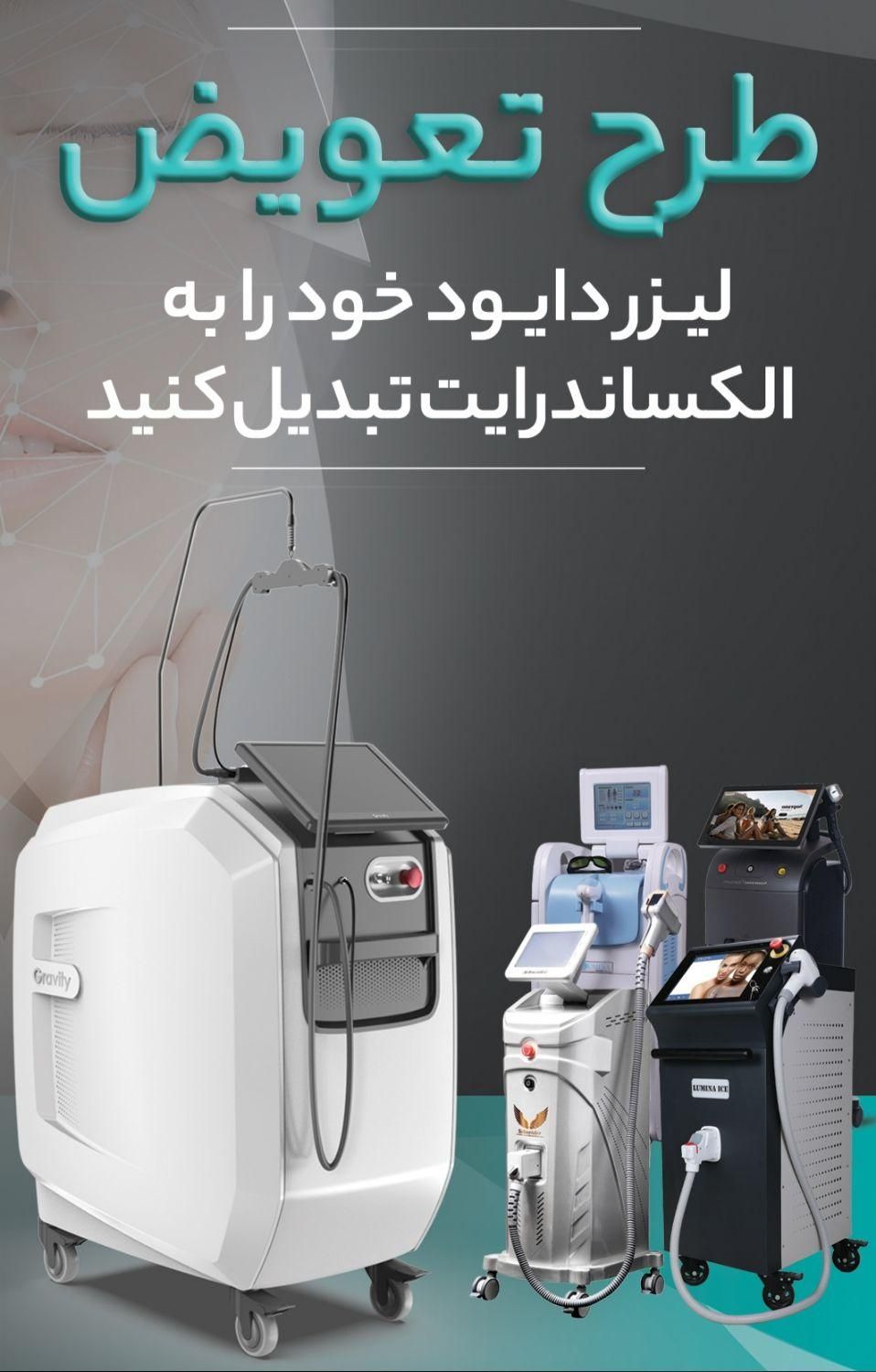 پیش فروش 2025 وطرح تعویض دستگاه لیزر دایود به الکس|پزشکی|تبریز, |دیوار