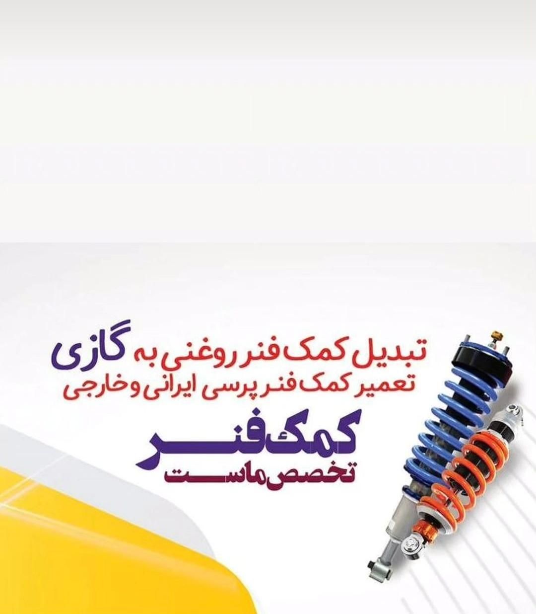 تعمیر تخصصی کمک فنر و جلوبندی با ضمانت|خدمات موتور و ماشین|خرمآباد, |دیوار