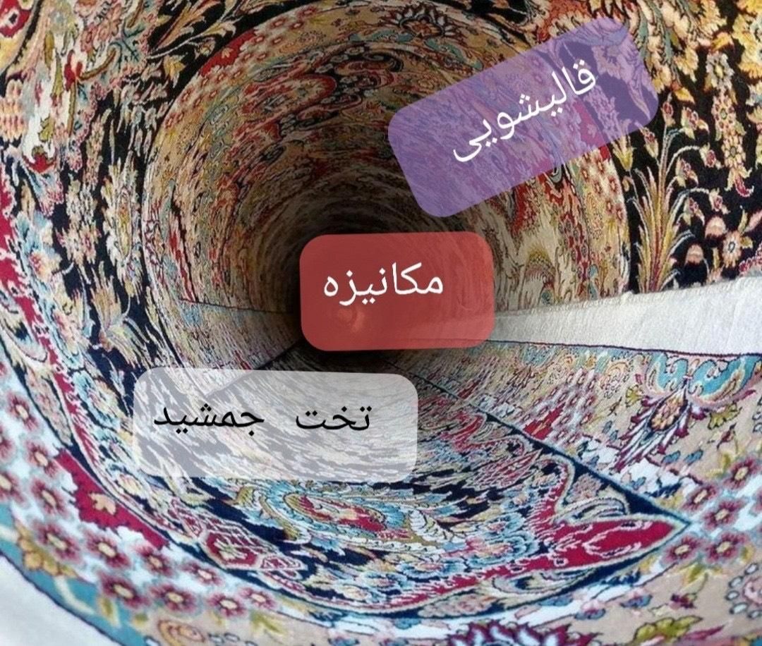 قالیشویی تمام اتوماتیک امیرکبیر والفجر طلاییه|خدمات نظافت|شیراز, شهرک امیر کبیر|دیوار
