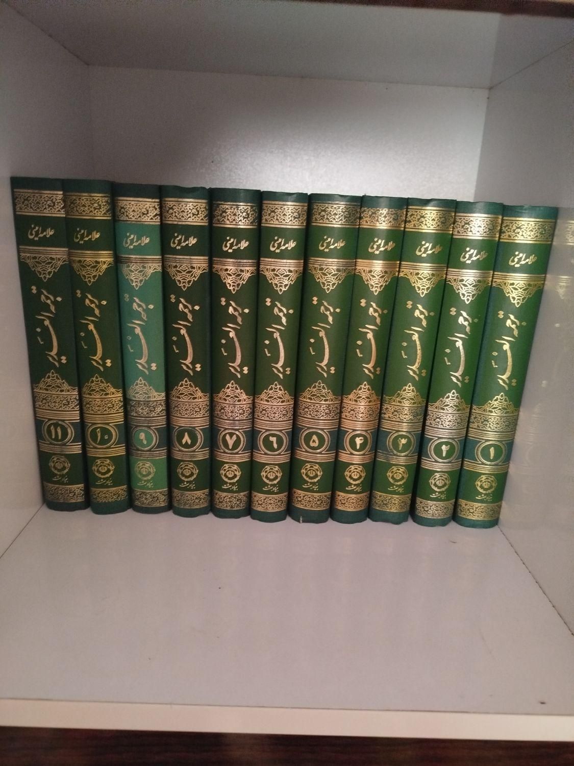 یازده جلد ترجمه الغدیر علامه امینی (ره)|کتاب و مجله مذهبی|فولادشهر, مسکن مهر فولادشهر|دیوار