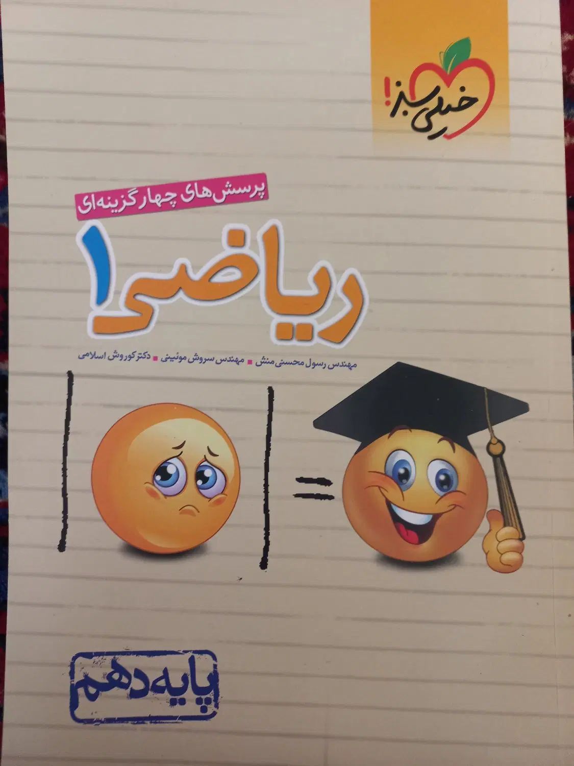 ریاضی و فیزیک خیلی سبز همراه با نمونه سوال و جزوه|کتاب و مجله آموزشی|مشهد, نکاح|دیوار