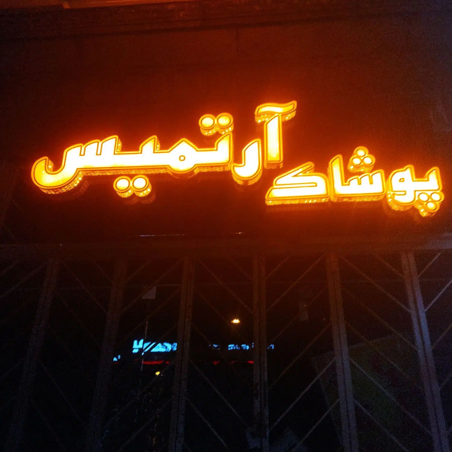 تابلو لباس فروشی|فروشگاه و مغازه|اصفهان, باغ زیار|دیوار