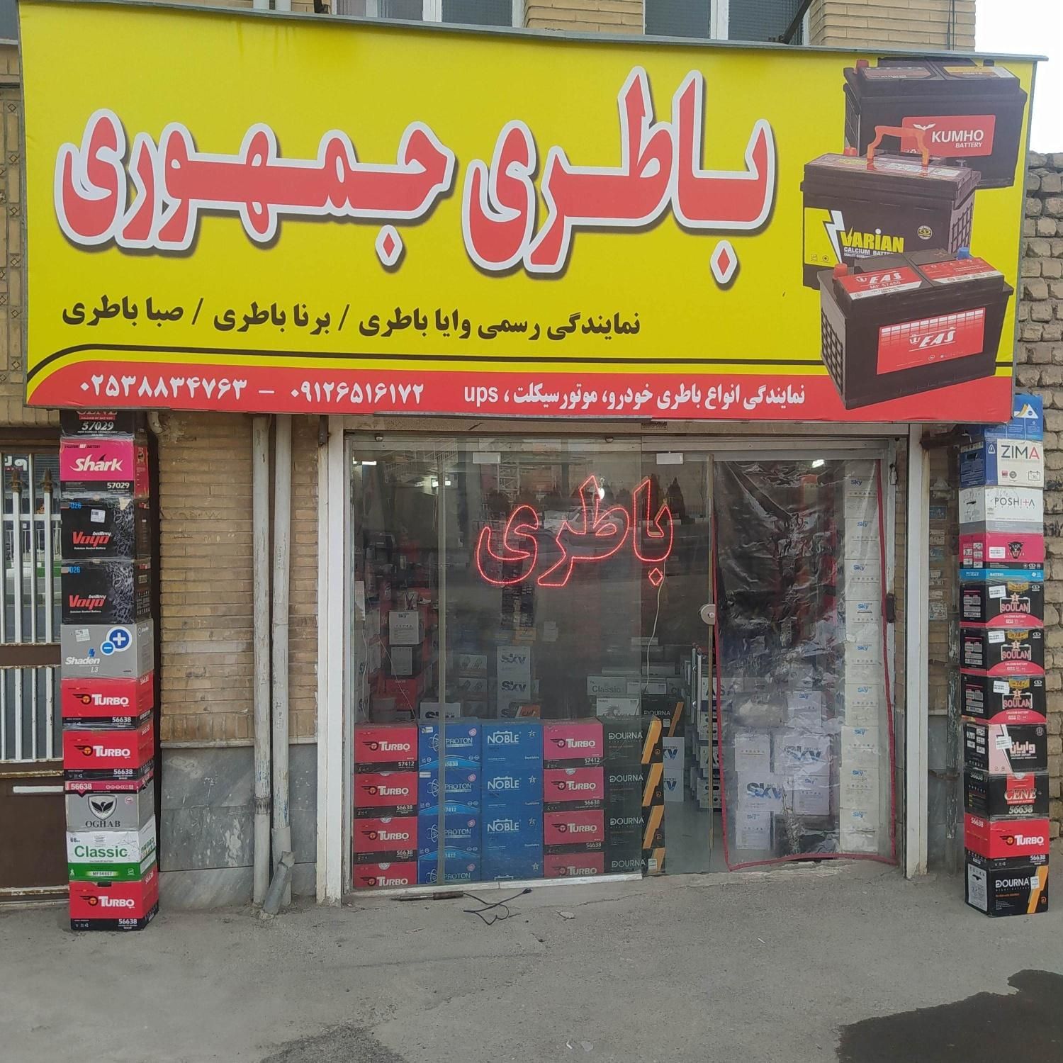 باطری فروشی ( ماشین ،موتور ،ups) مستقیم از کارخانه|خدمات موتور و ماشین|قم, نیروگاه|دیوار