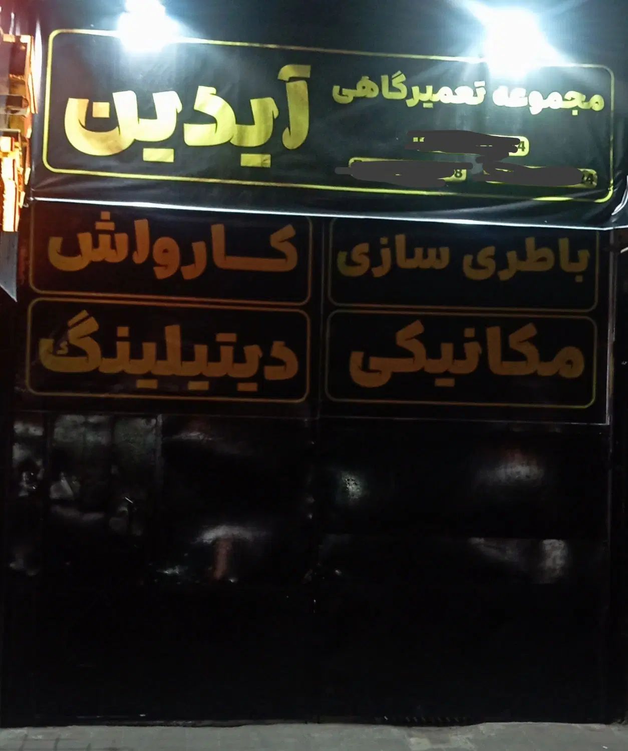 مجموعه تعمیرگاهی و کارواش آیدین|خدمات موتور و ماشین|رشت, جانبازان|دیوار