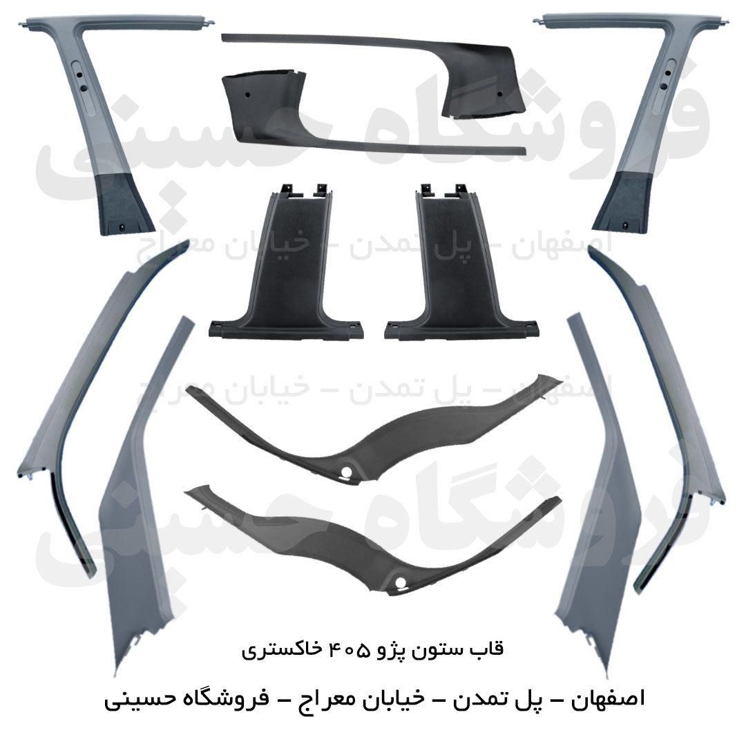 روکش قاب ستون داخل اتاق پژو 405،پارس،سمند،پراید206|قطعات یدکی و لوازم جانبی|اصفهان, هفتون|دیوار