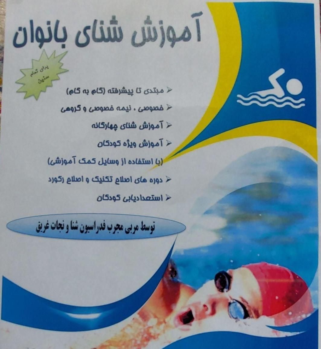 عاشق شنا میشی با آموزش حرفه ای شنا(بانوان)|خدمات آموزشی|زنجان, |دیوار