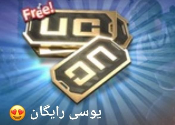 ربات یوسی رایگان پابجی|کنسول، بازی ویدئویی و آنلاین|شوشتر, |دیوار
