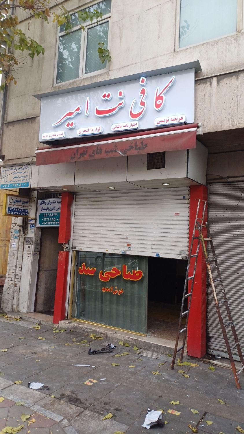 مغازه ۱۵متری بر خیابان وحدت اسلامی ،تماس تا ۱ شب|اجارهٔ مغازه و غرفه|تهران, گمرک|دیوار