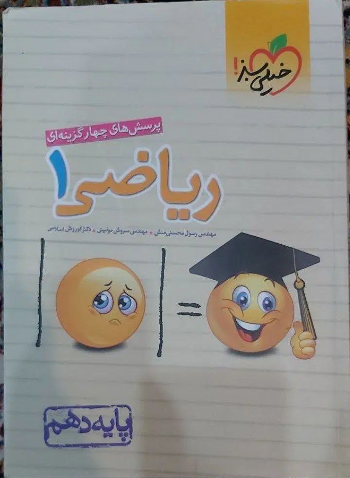 کتاب تست کنکور ریاضی۱ پایه دهم خیلی سبز|کتاب و مجله آموزشی|رشت, دیلمان|دیوار