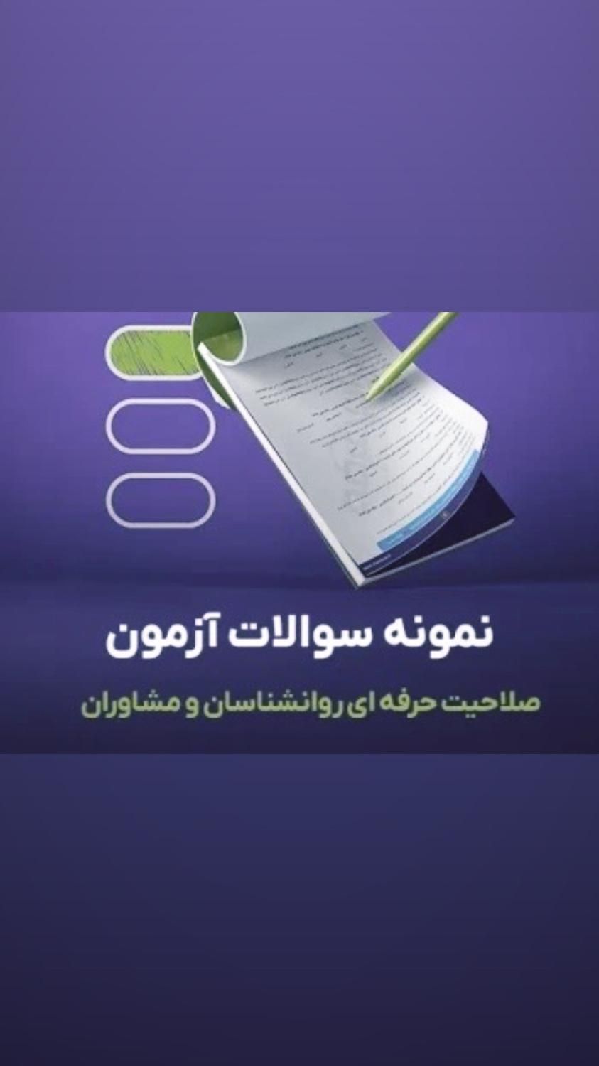 قبولی ازمون صلاحیت حرفه ای سازمان نظام روانشناسی|خدمات آموزشی|یزد, |دیوار