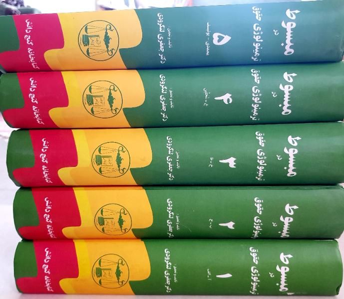 دوره کامل کتاب مبسوط در ترمینولوژی حقوق|کتاب و مجله آموزشی|شاهین‌شهر, فردوسی|دیوار