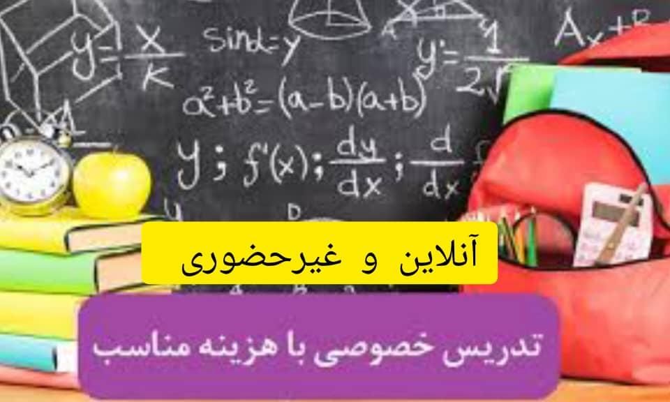 تدریس خصوصی آنلاین|خدمات آموزشی|تهران, سهروردی|دیوار