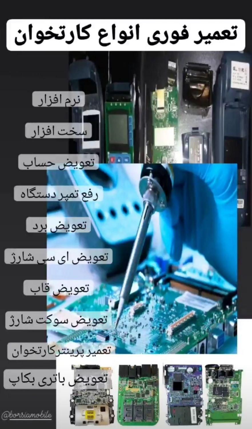 تعمیر کارتخوان ( pos سیار)|خدمات رایانهای و موبایل|اسلامشهر, شهرک قائمیه|دیوار