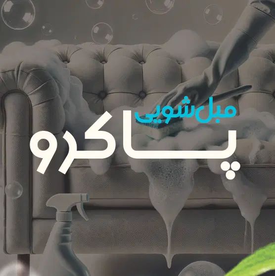 مبل شویی پاکرو فعال در شهرک بعثت،رزکان نو،فردیس و.|خدمات نظافت|کرج, شهرک بنفشه|دیوار