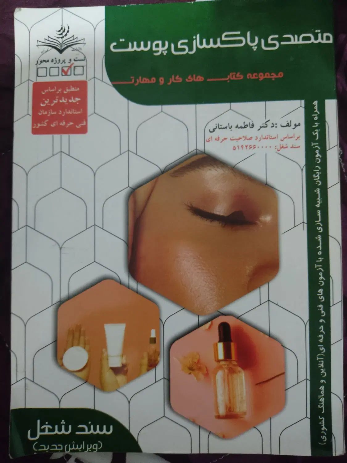 کتاب متصدی فناوری مژه،متصدی پوست،ارایش موی عروس و.|کتاب و مجله آموزشی|مشهد, طلاب|دیوار
