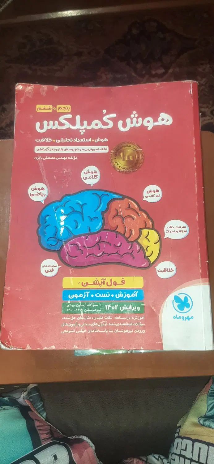 هوش کمپلکس|کتاب و مجله آموزشی|اصفهان, حسین‌آباد|دیوار
