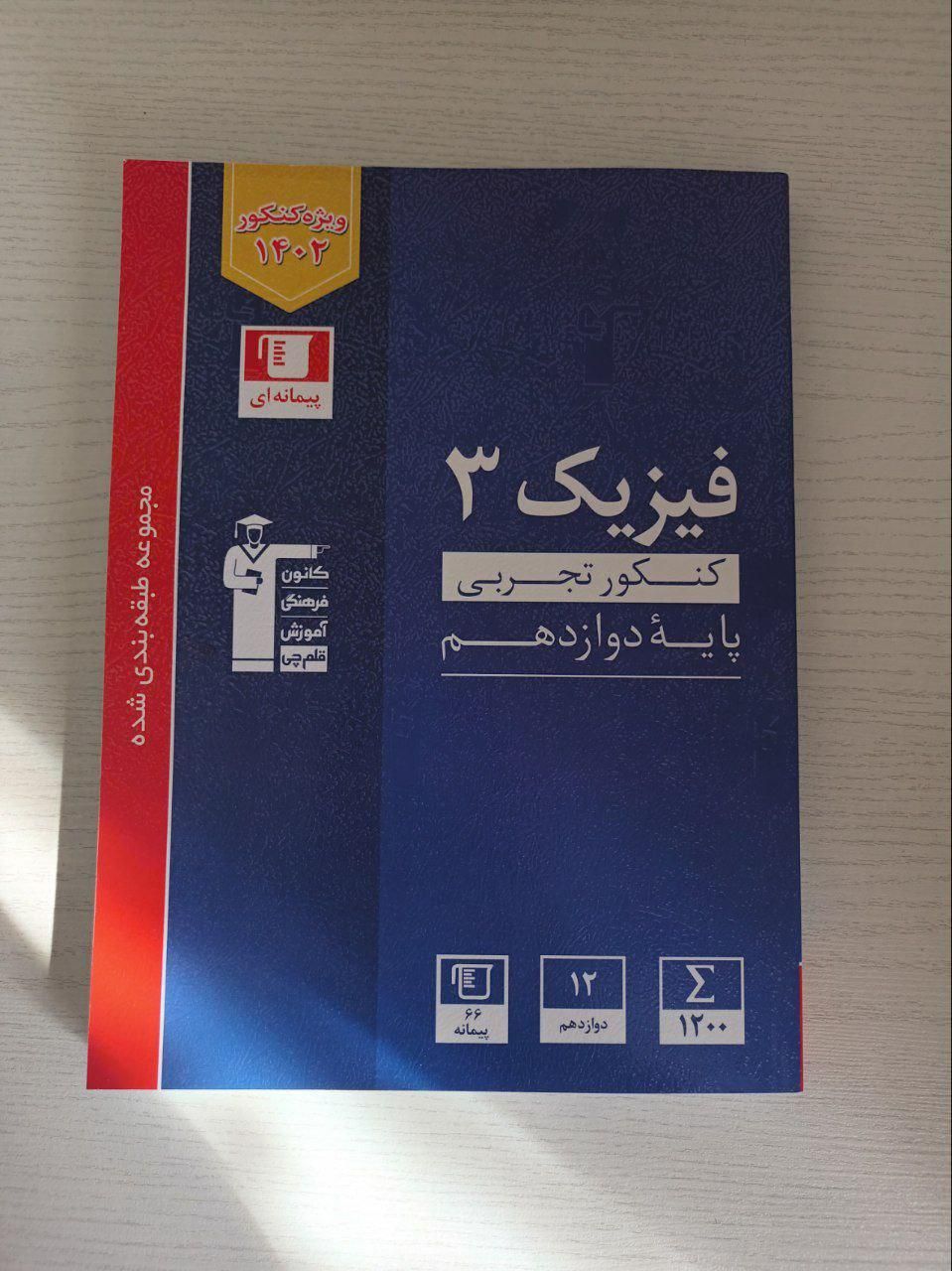 کتاب آبی قلم چی دروس اختصاصی دوازدهم تجربی|کتاب و مجله آموزشی|تهران, شهرک ولیعصر|دیوار