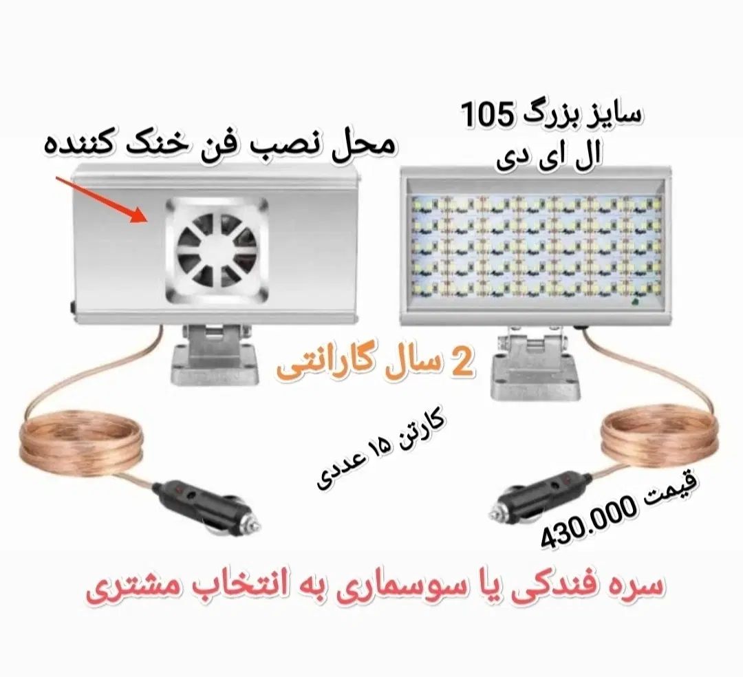 پروژکتور سیار خودرویی ، با بدنه آلومینیمی (فن دار)|قطعات یدکی و لوازم جانبی|تهران, مسگرآباد|دیوار