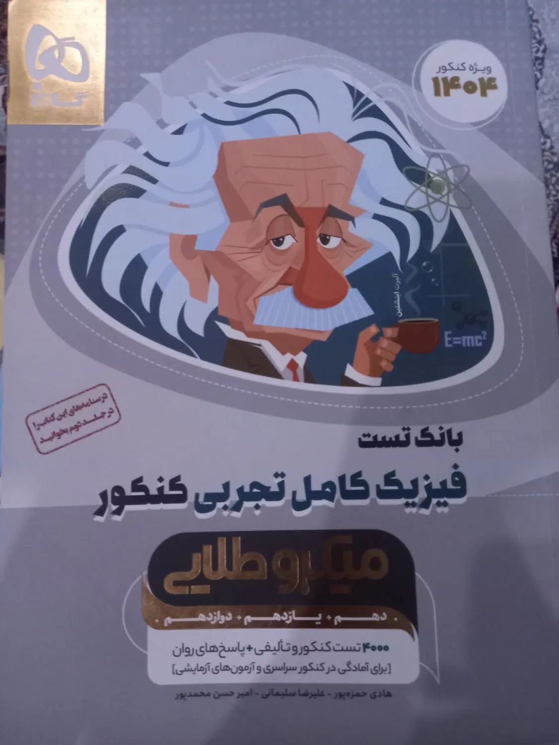 فیزیک میکرو طلایی جامع|کتاب و مجله آموزشی|تهران, اقدسیه|دیوار