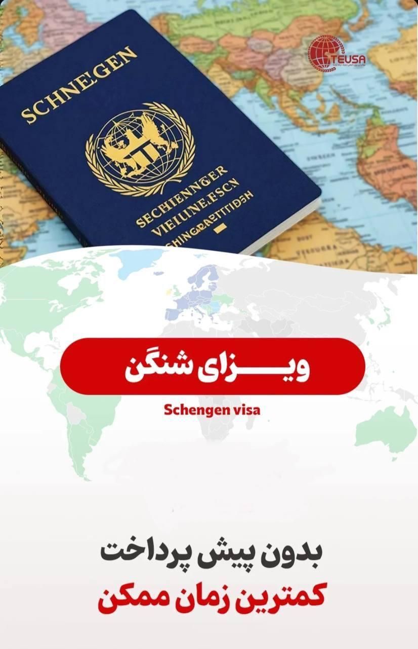 ویزای شنگن vip ( بدون پیش پرداخت)|خدمات حمل و نقل|تهران, جردن|دیوار