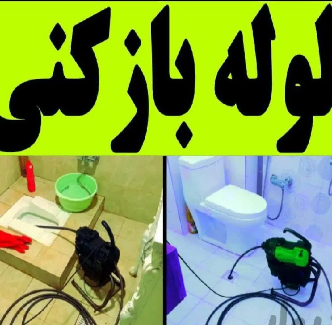 لوله بازکنی باژنراتوروفنرفولادی وتخلیه چاه پمپ قوی|خدمات پیشه و مهارت|ملایر, |دیوار